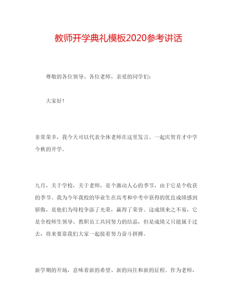 精编教师开学典礼模板.docx