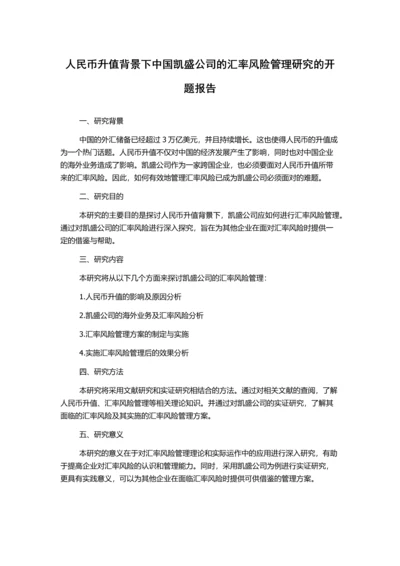 人民币升值背景下中国凯盛公司的汇率风险管理研究的开题报告.docx