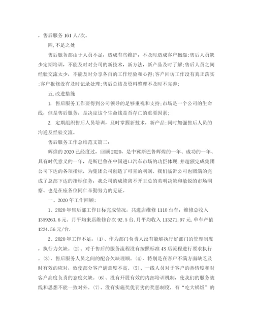 精编之售后服务工作总结范文.docx