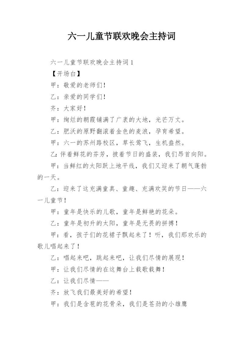 六一儿童节联欢晚会主持词.docx