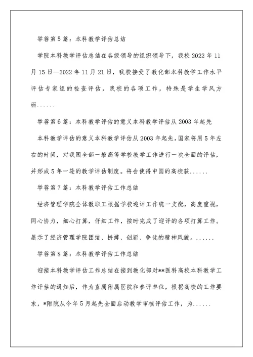 本科教学评估工作心得体会（精选多篇）