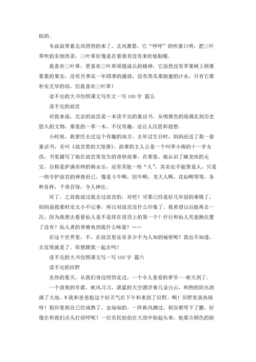 读不完的大书仿照课文写一写100字.docx