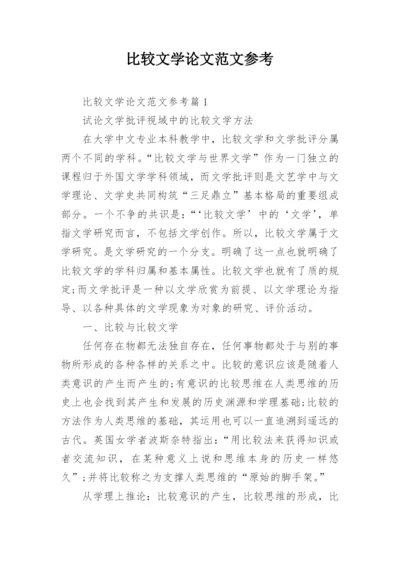 比较文学论文范文参考.docx