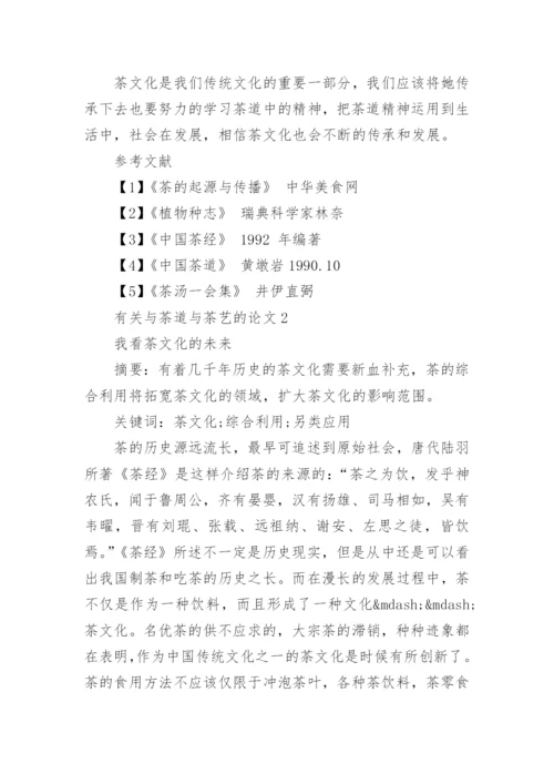 中国茶道与茶艺的论文欣赏.docx