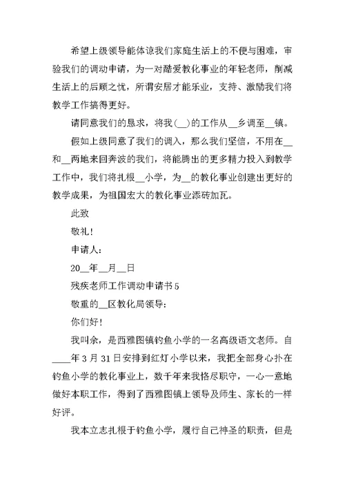 残疾教师工作调动申请书精选范文