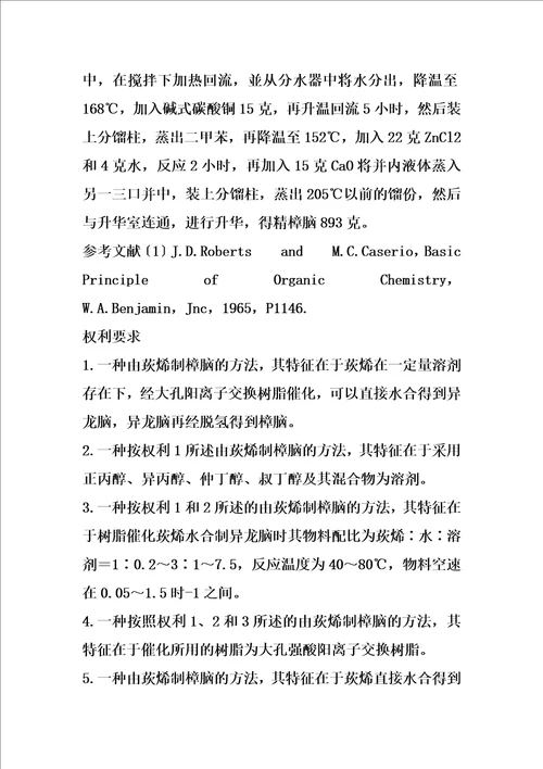 树脂催化茨烯直接水合制樟脑的制作方法