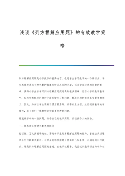 浅谈《列方程解应用题》的有效教学策略.docx