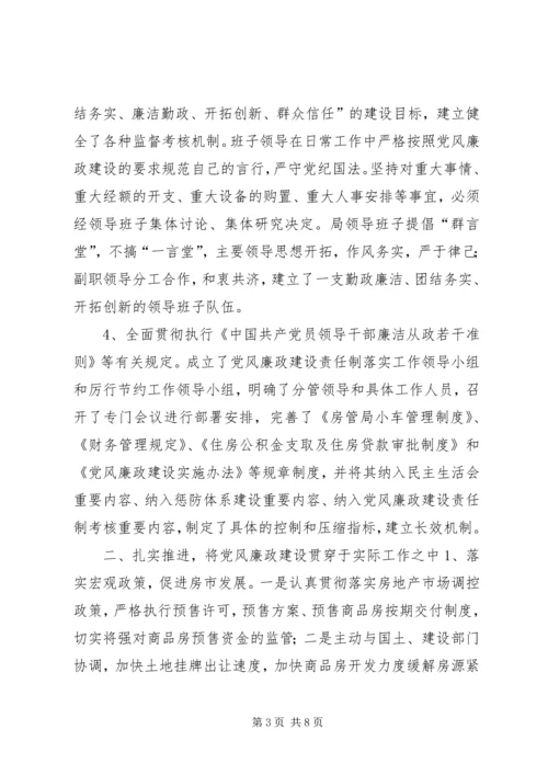 房管局上半年党风廉政建设责任制落实情况汇报.docx