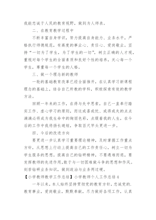 小学教师教学工作总结小学教师个人工作总结.docx