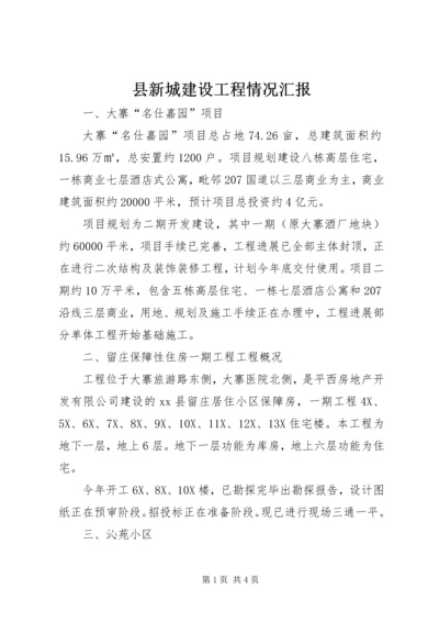 县新城建设工程情况汇报.docx