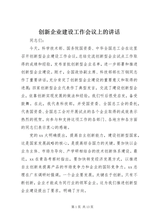 创新企业建设工作会议上的讲话 (6).docx