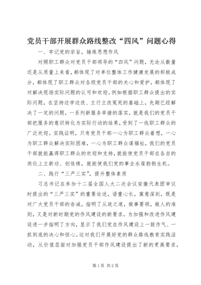 党员干部开展群众路线整改“四风”问题心得.docx