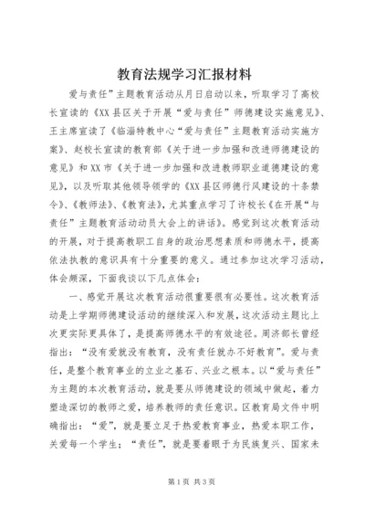 教育法规学习汇报材料.docx