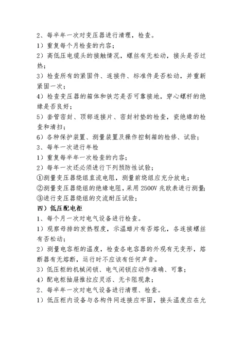 10kV配电室电气设备维护方案