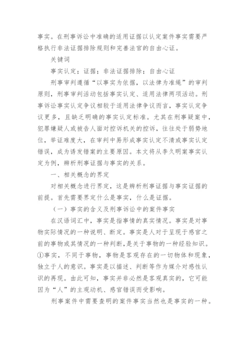 证据与事实的关系探析论文.docx