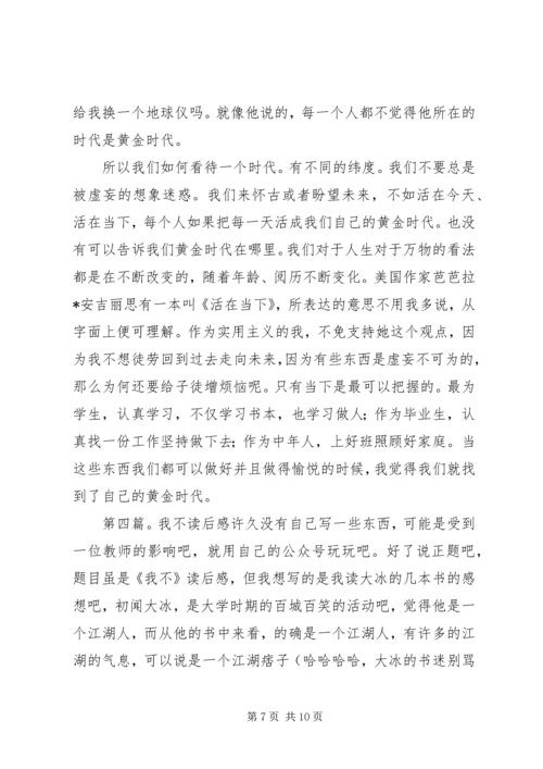 我承认我不曾历经沧桑读后感.docx