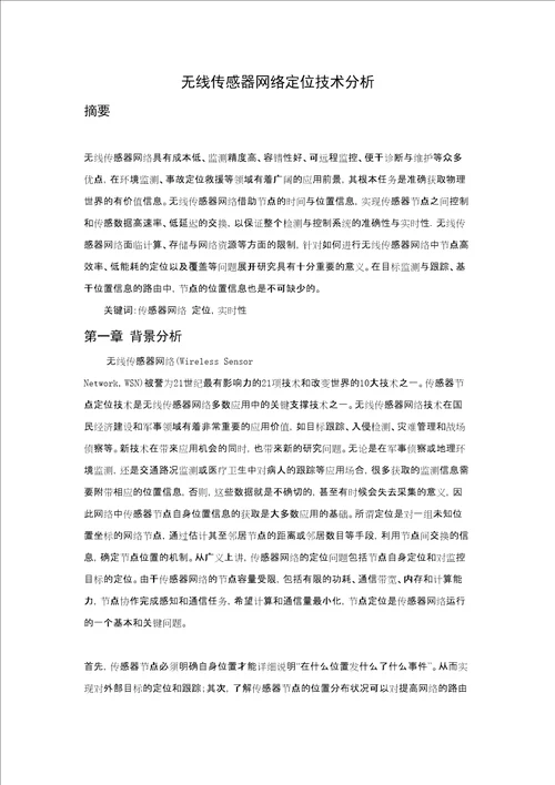 无线网络定位论文综述