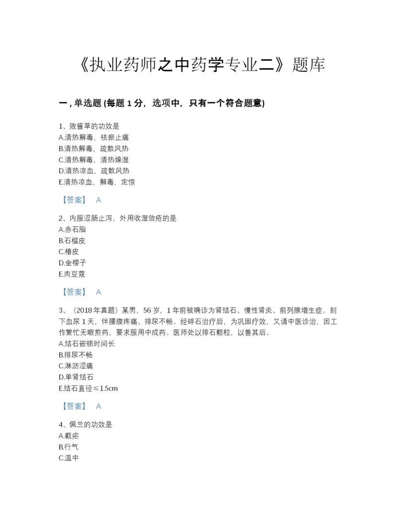 2022年中国执业药师之中药学专业二提升题库（名师系列）.docx