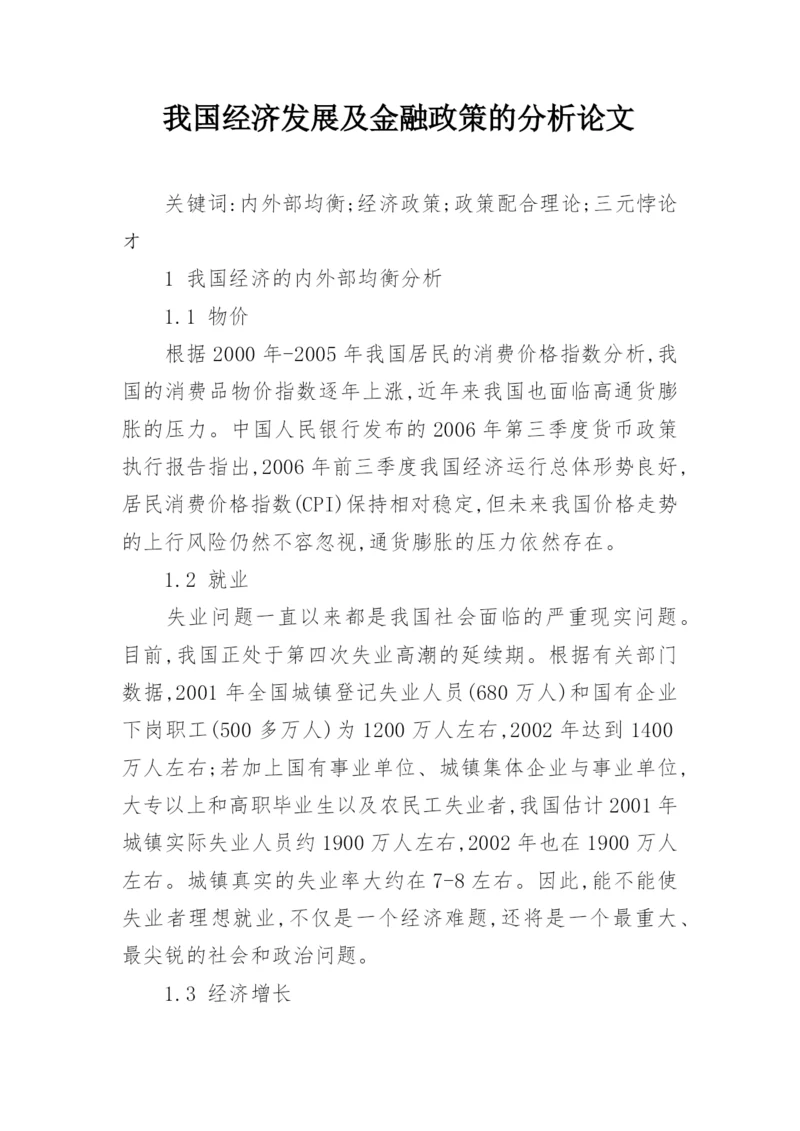 我国经济发展及金融政策的分析论文.docx