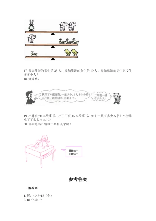 二年级上册数学解决问题50道精品(能力提升).docx
