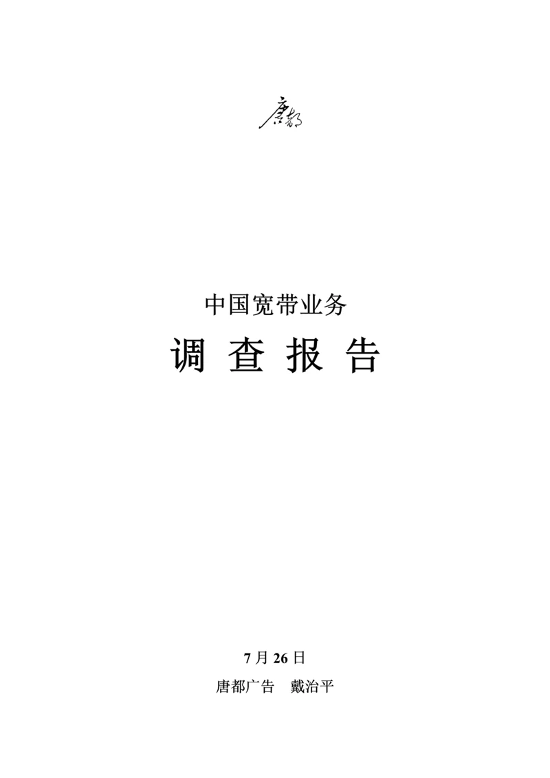 中国宽带业务调查汇总报告.docx