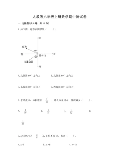 人教版六年级上册数学期中测试卷（名校卷）.docx