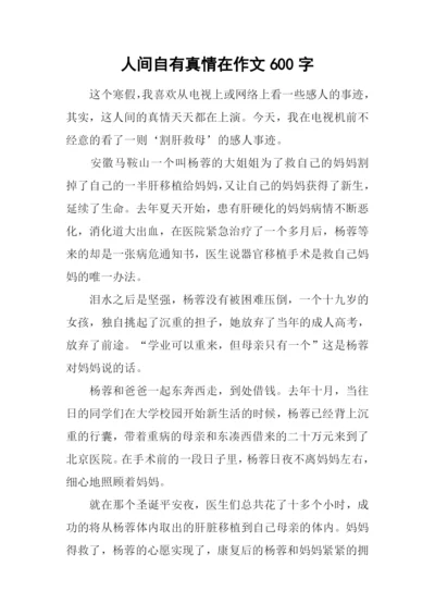 人间自有真情在作文600字-3.docx