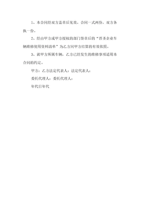 维修车辆标准合同模板