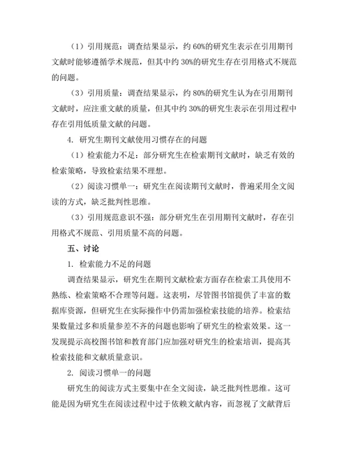研究生对期刊文献使用习惯的调查分析