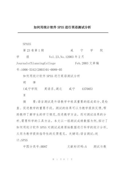 如何用统计软件SPSS进行英语测试分析.docx