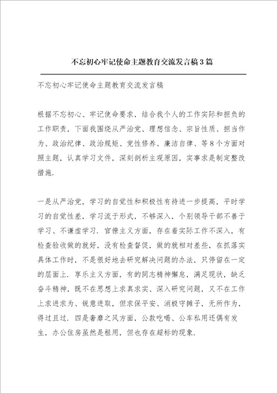 不忘初心牢记使命主题教育交流发言稿3篇