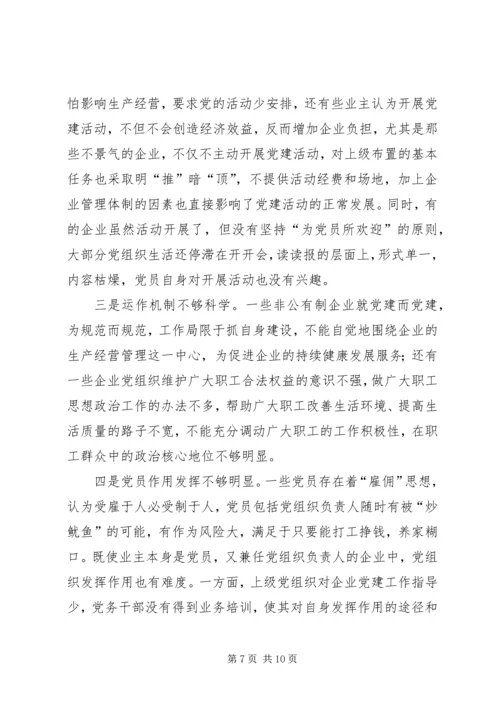 抓紧抓实非公有制企业党建工作.docx