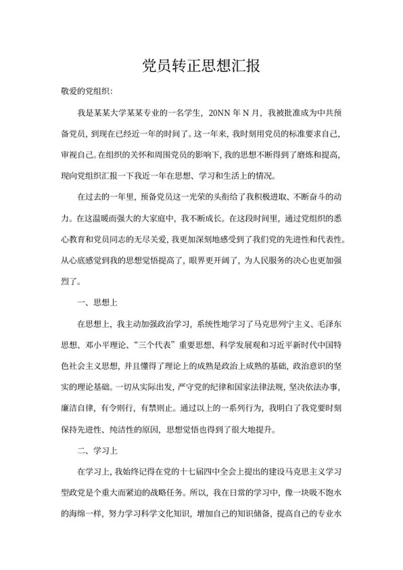 大学党员转正申请思想汇报word模板