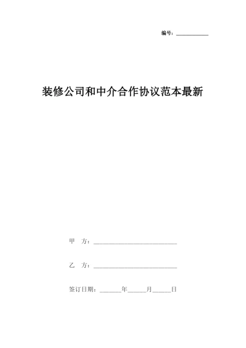 装修公司和中介合作协议范本最新(标准版).docx