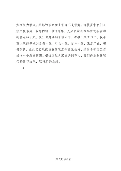 厂领导在设备例会上的讲话 (3).docx