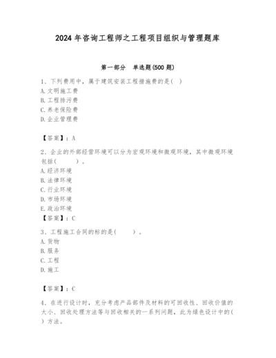 2024年咨询工程师之工程项目组织与管理题库（考点提分）.docx