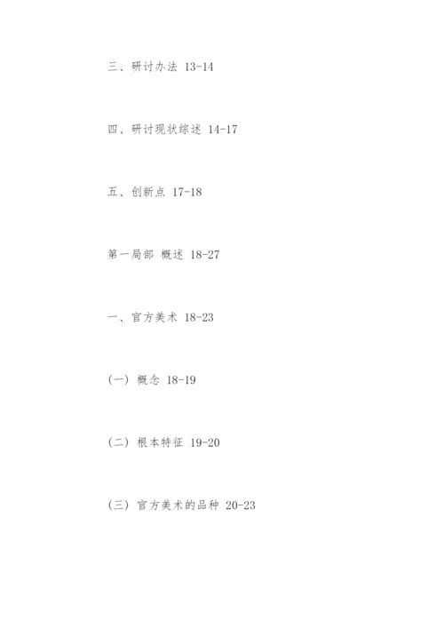 美术专业毕业论文提纲.docx