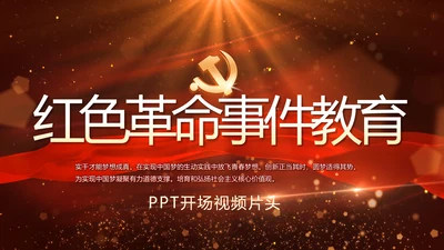 开场视频红色革命事件教育活动PPT封含MP4