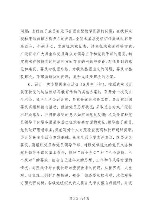 保持党的纯洁性学习教育活动安排.docx