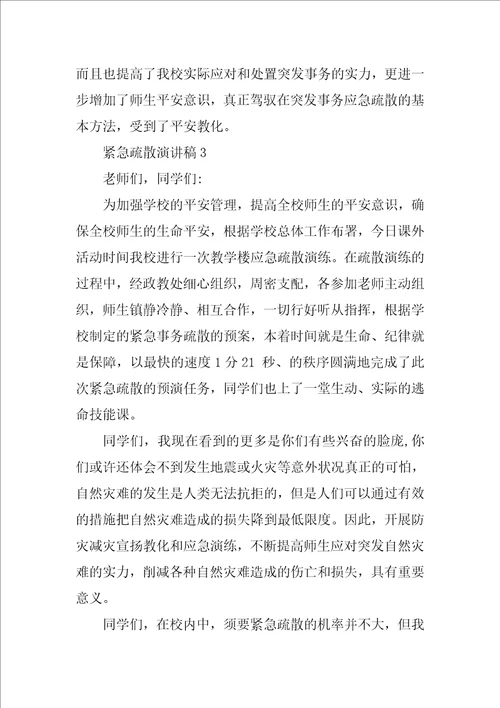 紧急疏散的演讲稿