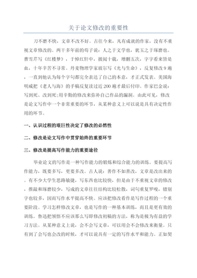 关于论文修改的重要性.docx