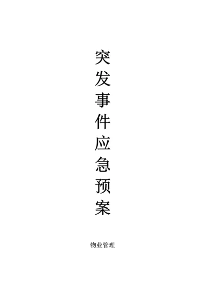 物业公司应急专题预案大全.docx