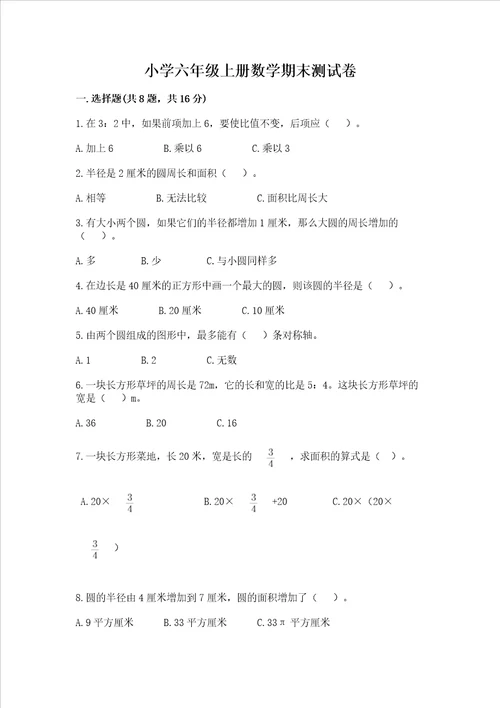 小学六年级上册数学期末测试卷及答案有一套