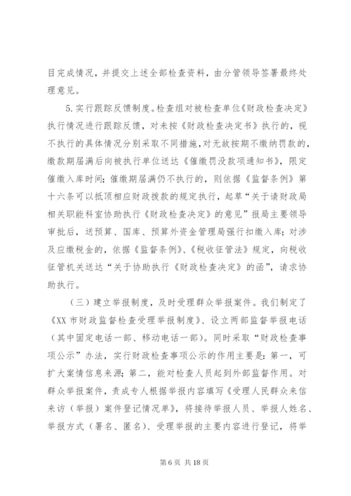 最新精编之财政监督条例经验交流.docx