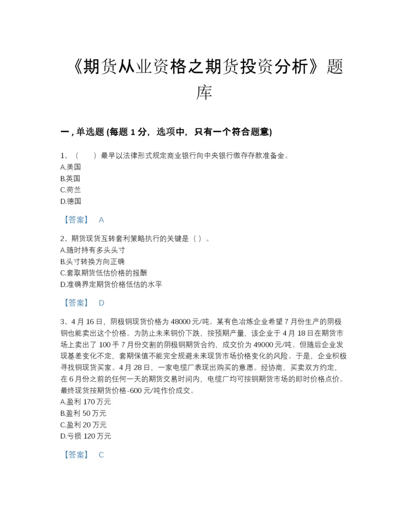 2022年全国期货从业资格之期货投资分析深度自测题型题库有完整答案.docx