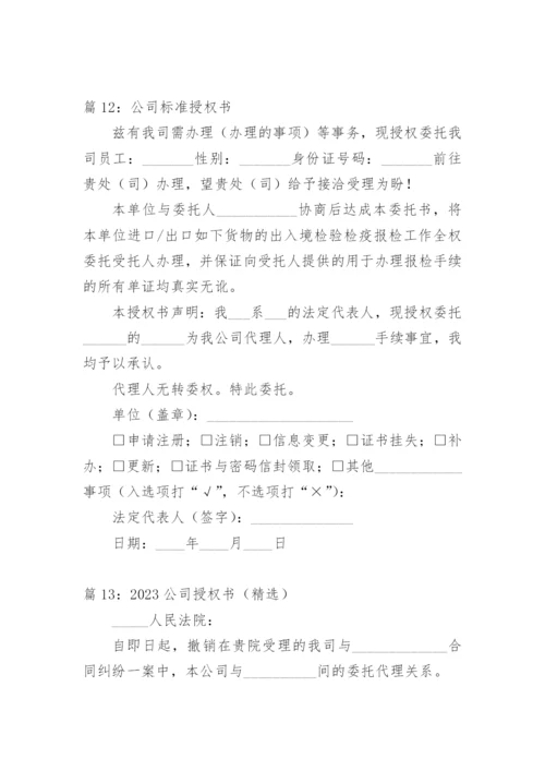 授权书范本公司授权公司.docx