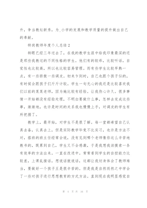 特岗教师年度个人总结5篇.docx