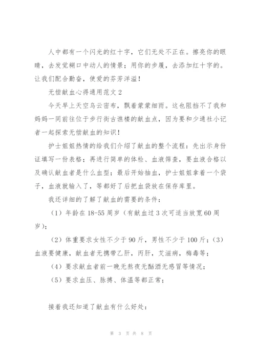 无偿献血心得通用范文.docx