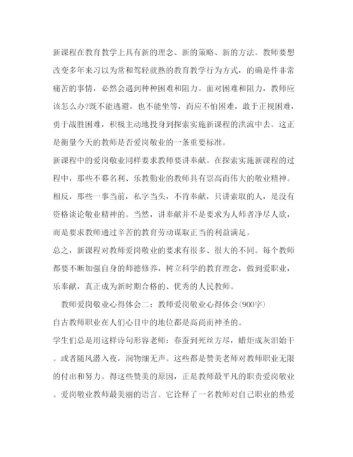 精编爱岗敬业师德学习体会范文.docx