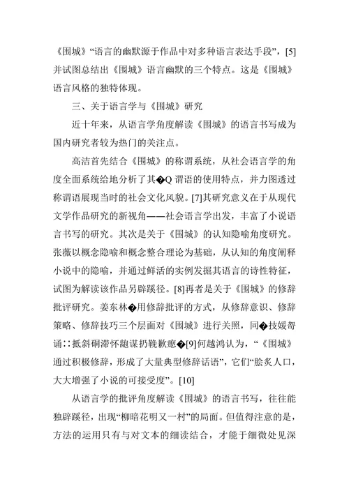 围城语言书写研究综述